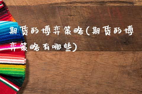 期货的博弈策略(期货的博弈策略有哪些)_https://www.zztgc.com_原油期货_第1张