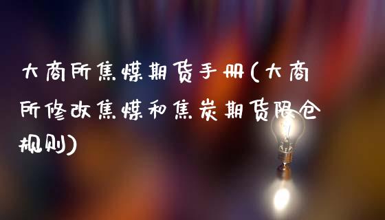 大商所焦煤期货手册(大商所修改焦煤和焦炭期货限仓规则)_https://www.zztgc.com_期货直播_第1张