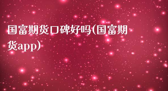 国富期货口碑好吗(国富期货app)_https://www.zztgc.com_黄金期货_第1张