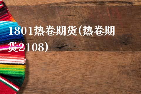 1801热卷期货(热卷期货2108)_https://www.zztgc.com_原油期货_第1张