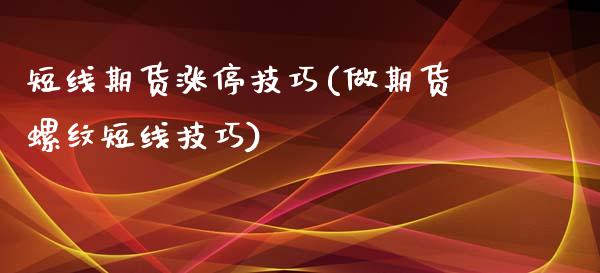 短线期货涨停技巧(做期货螺纹短线技巧)_https://www.zztgc.com_期货入门_第1张