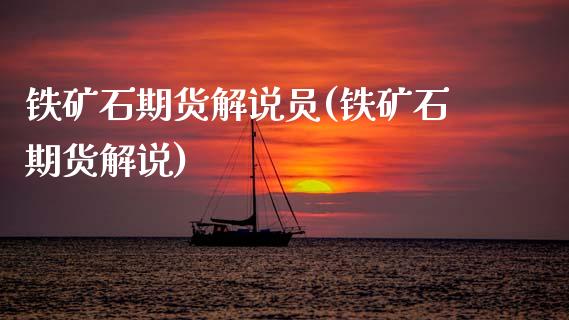 铁矿石期货解说员(铁矿石期货解说)_https://www.zztgc.com_期货行情_第1张