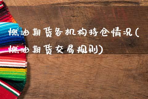 燃油期货各机构持仓情况(燃油期货交易规则)_https://www.zztgc.com_期货行情_第1张