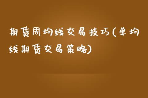 期货周均线交易技巧(单均线期货交易策略)_https://www.zztgc.com_期货直播_第1张