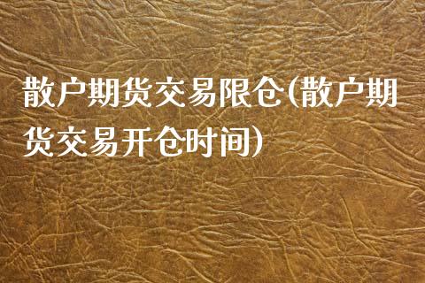 散户期货交易限仓(散户期货交易开仓时间)_https://www.zztgc.com_原油期货_第1张