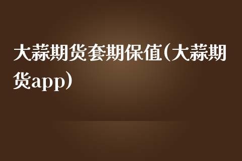 大蒜期货套期保值(大蒜期货app)_https://www.zztgc.com_期货直播_第1张