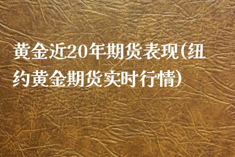黄金近20年期货表现(纽约黄金期货实时行情)_https://www.zztgc.com_期货直播_第1张