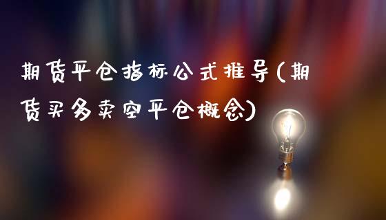 期货平仓指标公式推导(期货买多卖空平仓概念)_https://www.zztgc.com_黄金期货_第1张