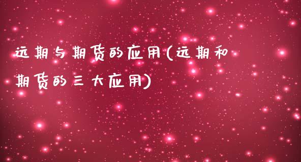 远期与期货的应用(远期和期货的三大应用)_https://www.zztgc.com_原油期货_第1张