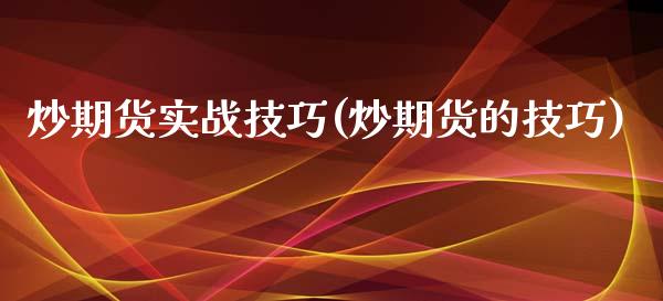 炒期货实战技巧(炒期货的技巧)_https://www.zztgc.com_期货直播_第1张