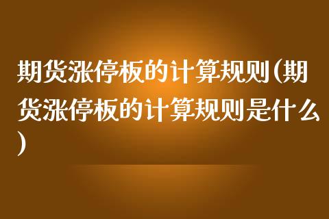 期货涨停板的计算规则(期货涨停板的计算规则是什么)_https://www.zztgc.com_原油期货_第1张