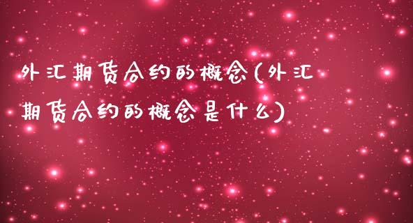 外汇期货合约的概念(外汇期货合约的概念是什么)_https://www.zztgc.com_期货入门_第1张