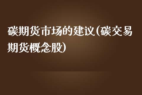 碳期货市场的建议(碳交易期货概念股)_https://www.zztgc.com_期货行情_第1张