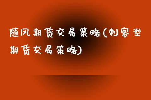 随风期货交易策略(刺客型期货交易策略)_https://www.zztgc.com_期货行情_第1张
