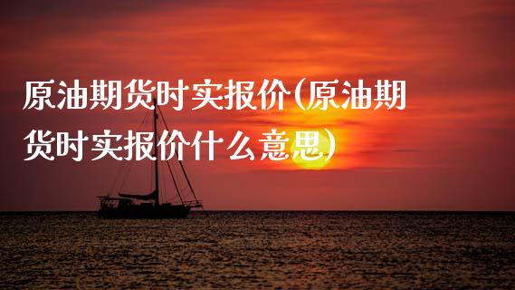 原油期货时实报价(原油期货时实报价什么意思)_https://www.zztgc.com_期货行情_第1张