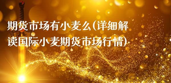 期货市场有小麦么(详细解读国际小麦期货市场行情)_https://www.zztgc.com_期货直播_第1张