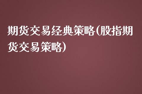期货交易经典策略(股指期货交易策略)_https://www.zztgc.com_黄金期货_第1张
