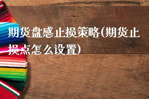 期货盘感止损策略(期货止损点怎么设置)_https://www.zztgc.com_黄金期货_第1张