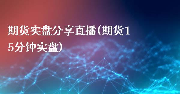 期货实盘分享直播(期货15分钟实盘)_https://www.zztgc.com_期货入门_第1张