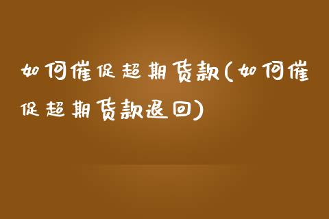如何催促超期货款(如何催促超期货款退回)_https://www.zztgc.com_黄金期货_第1张
