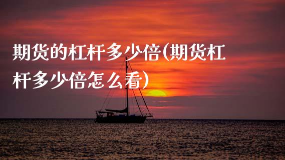 期货的杠杆多少倍(期货杠杆多少倍怎么看)_https://www.zztgc.com_黄金期货_第1张