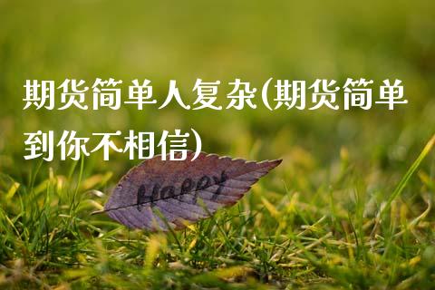 期货简单人复杂(期货简单到你不相信)_https://www.zztgc.com_原油期货_第1张