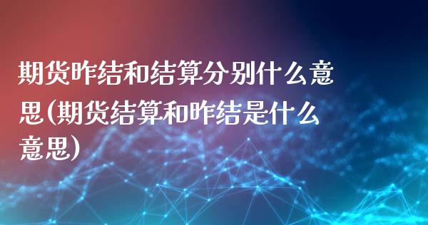 期货昨结和结算分别什么意思(期货结算和昨结是什么意思)_https://www.zztgc.com_期货入门_第1张