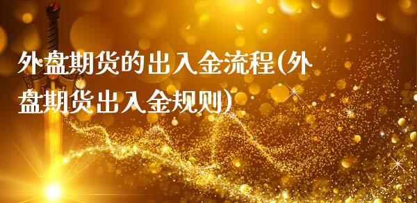 外盘期货的出入金流程(外盘期货出入金规则)_https://www.zztgc.com_期货行情_第1张