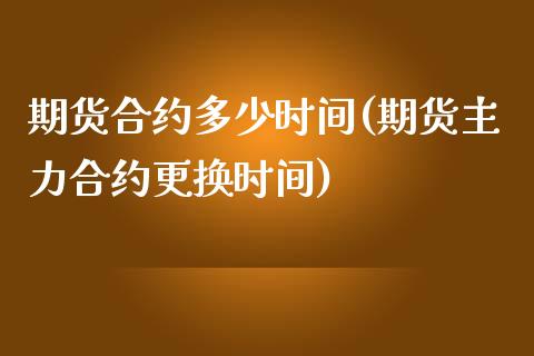 期货合约多少时间(期货主力合约更换时间)_https://www.zztgc.com_黄金期货_第1张