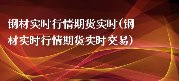 钢材实时行情期货实时(钢材实时行情期货实时交易)_https://www.zztgc.com_期货直播_第1张