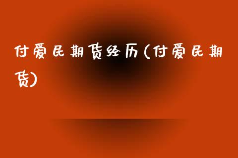 付爱民期货经历(付爱民期货)_https://www.zztgc.com_期货行情_第1张