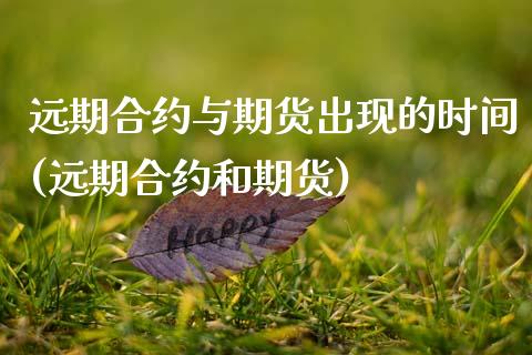 远期合约与期货出现的时间(远期合约和期货)_https://www.zztgc.com_期货直播_第1张
