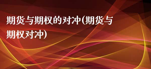 期货与期权的对冲(期货与期权对冲)_https://www.zztgc.com_原油期货_第1张