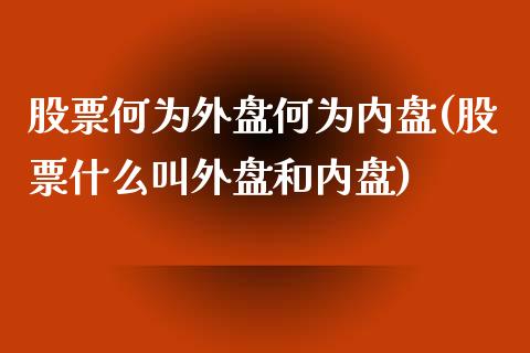 股票何为外盘何为内盘(股票什么叫外盘和内盘)_https://www.zztgc.com_期货入门_第1张