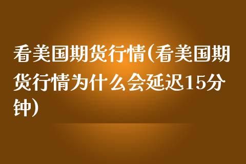 看美国期货行情(看美国期货行情为什么会延迟15分钟)_https://www.zztgc.com_期货行情_第1张