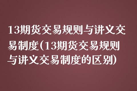 13期货交易规则与讲义交易制度(13期货交易规则与讲义交易制度的区别)_https://www.zztgc.com_黄金期货_第1张