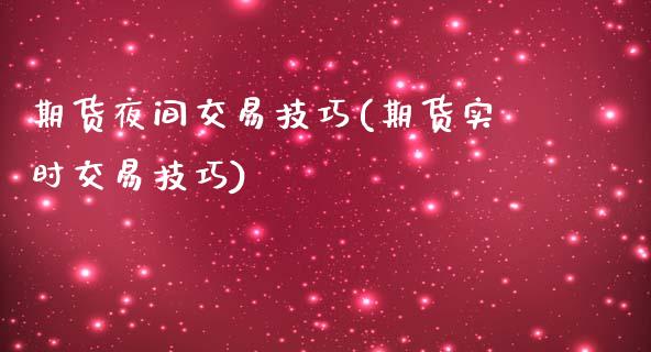 期货夜间交易技巧(期货实时交易技巧)_https://www.zztgc.com_黄金期货_第1张