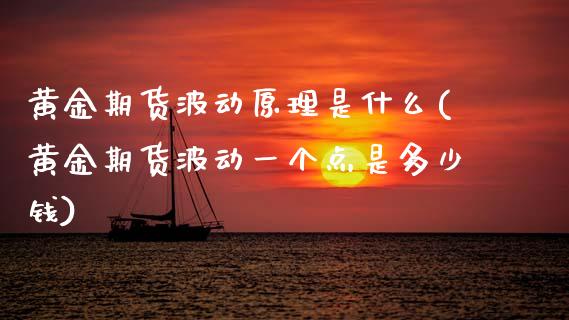 黄金期货波动原理是什么(黄金期货波动一个点是多少钱)_https://www.zztgc.com_期货入门_第1张