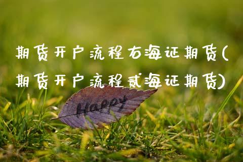 期货开户流程右海证期货(期货开户流程贰海证期货)_https://www.zztgc.com_黄金期货_第1张