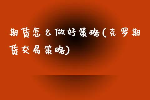 期货怎么做好策略(克罗期货交易策略)_https://www.zztgc.com_期货行情_第1张