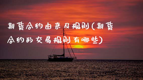 期货合约由来及规则(期货合约的交易规则有哪些)_https://www.zztgc.com_期货直播_第1张