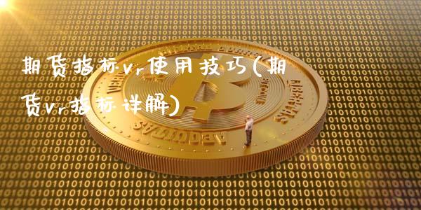 期货指标vr使用技巧(期货vr指标详解)_期货直播_第1张_珍投期货网 期货指标vr使用技巧(期货vr指标详解)_https://www.zztgc.com_期货直播_第1张