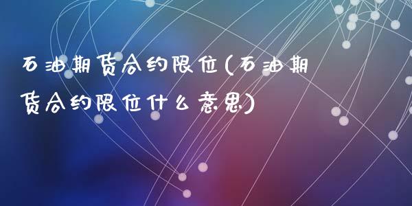 石油期货合约限位(石油期货合约限位什么意思)_https://www.zztgc.com_黄金期货_第1张