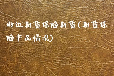 财达期货保险期货(期货保险产品情况)_https://www.zztgc.com_期货入门_第1张