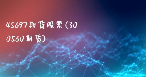 45697期货股票(300560期货)_https://www.zztgc.com_期货行情_第1张