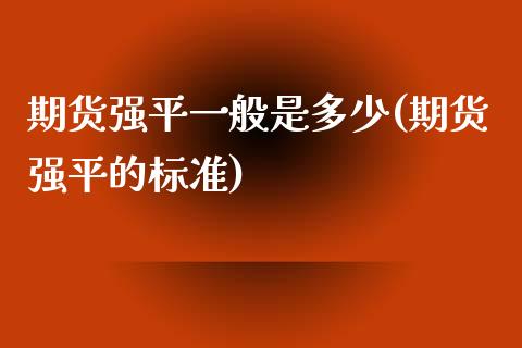 期货强平一般是多少(期货强平的标准)_https://www.zztgc.com_黄金期货_第1张