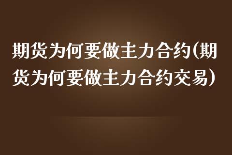 期货为何要做主力合约(期货为何要做主力合约交易)_https://www.zztgc.com_黄金期货_第1张