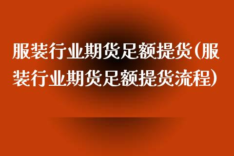 服装行业期货足额提货(服装行业期货足额提货流程)_https://www.zztgc.com_期货直播_第1张