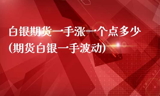 白银期货一手涨一个点多少(期货白银一手波动)_原油期货_第1张_珍投期货网 白银期货一手涨一个点多少(期货白银一手波动)_https://www.zztgc.com_原油期货_第1张