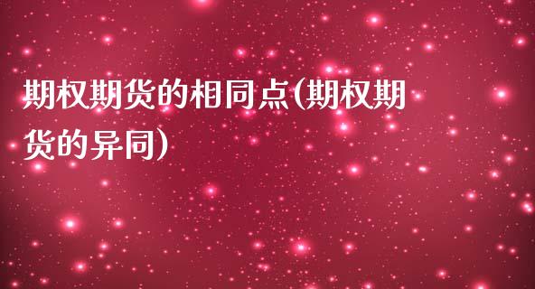 期权期货的相同点(期权期货的异同)_https://www.zztgc.com_期货入门_第1张